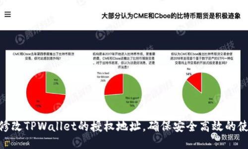 : 如何修改TPWallet的授权地址，确保安全高效的使用体验