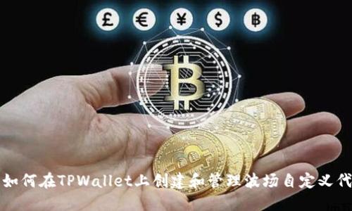 : 如何在TPWallet上创建和管理波场自定义代币